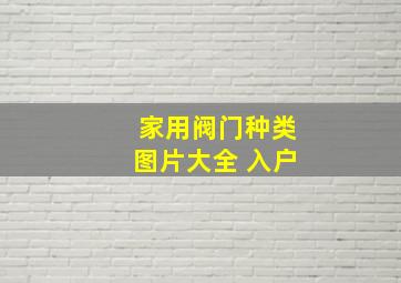 家用阀门种类图片大全 入户